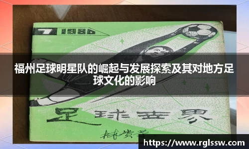 福州足球明星队的崛起与发展探索及其对地方足球文化的影响