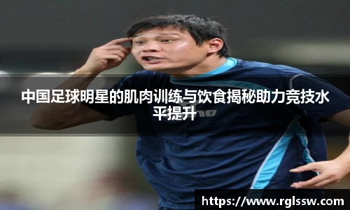 中国足球明星的肌肉训练与饮食揭秘助力竞技水平提升